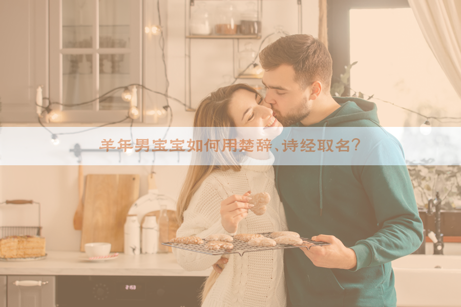 羊年男宝宝如何用楚辞、诗经取名？