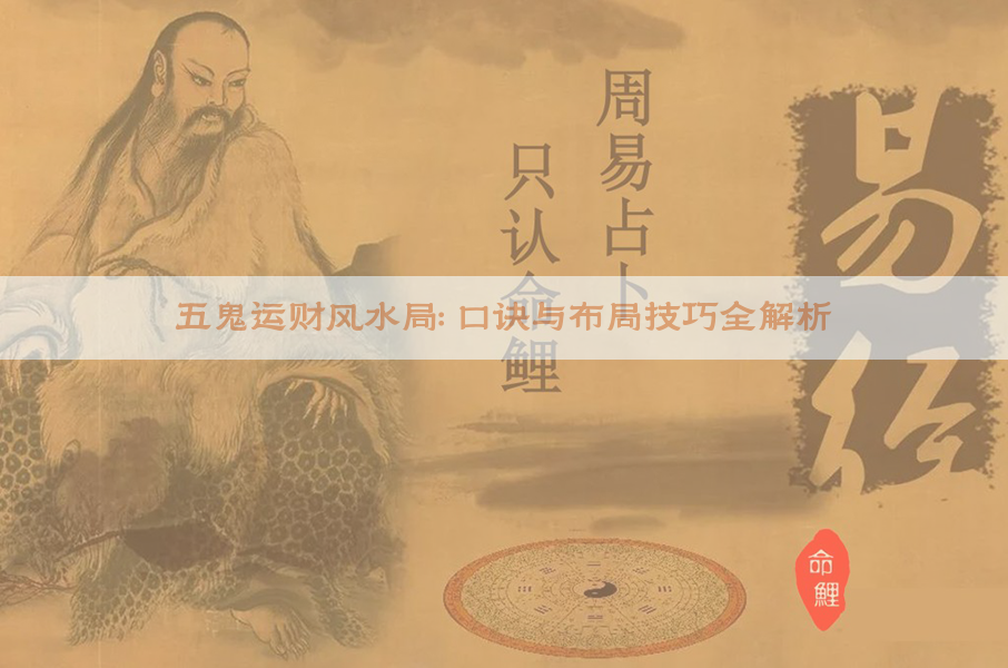 五鬼运财风水局：口诀与布局技巧全解析