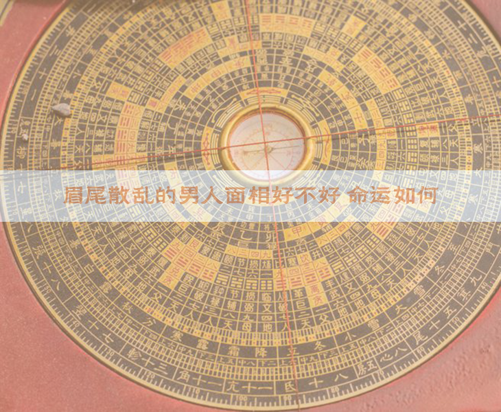 眉尾散乱的男人面相好不好 命运如何