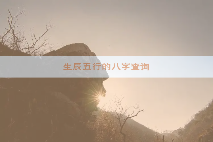 生辰五行的八字查询