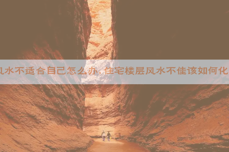 楼层风水不适合自己怎么办，住宅楼层风水不佳该如何化解呢？