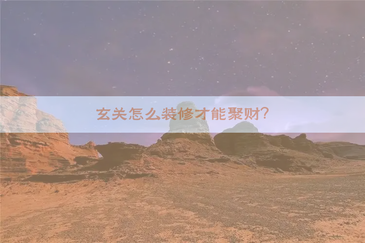 玄关怎么装修才能聚财？