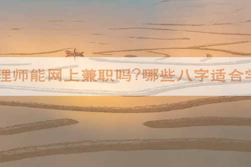 ​八字命理师能网上兼职吗？哪些八字适合学玄学？​​