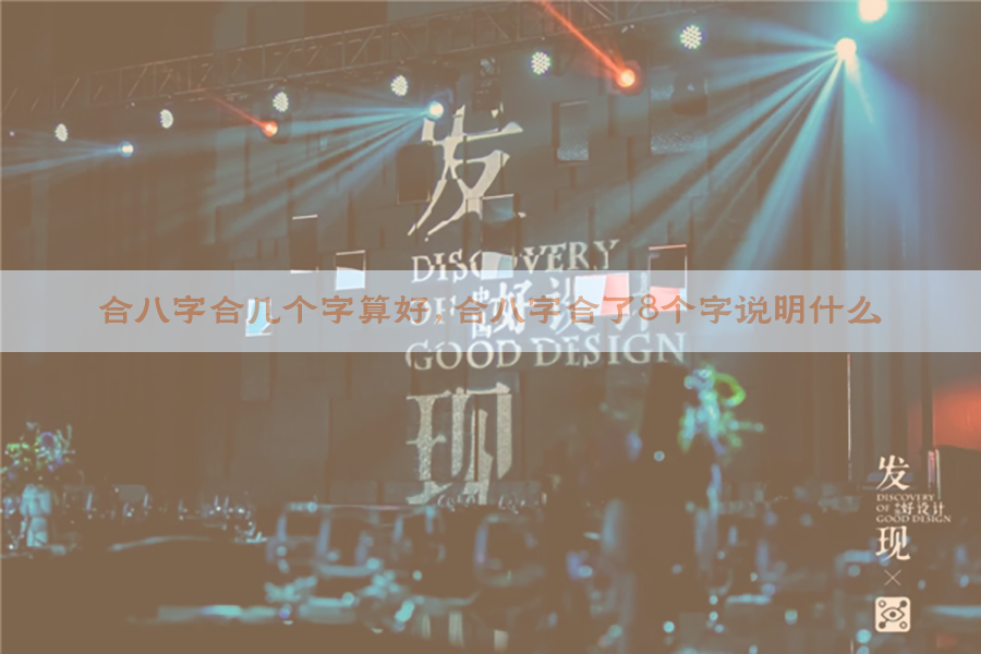 合八字合几个字算好,合八字合了8个字说明什么