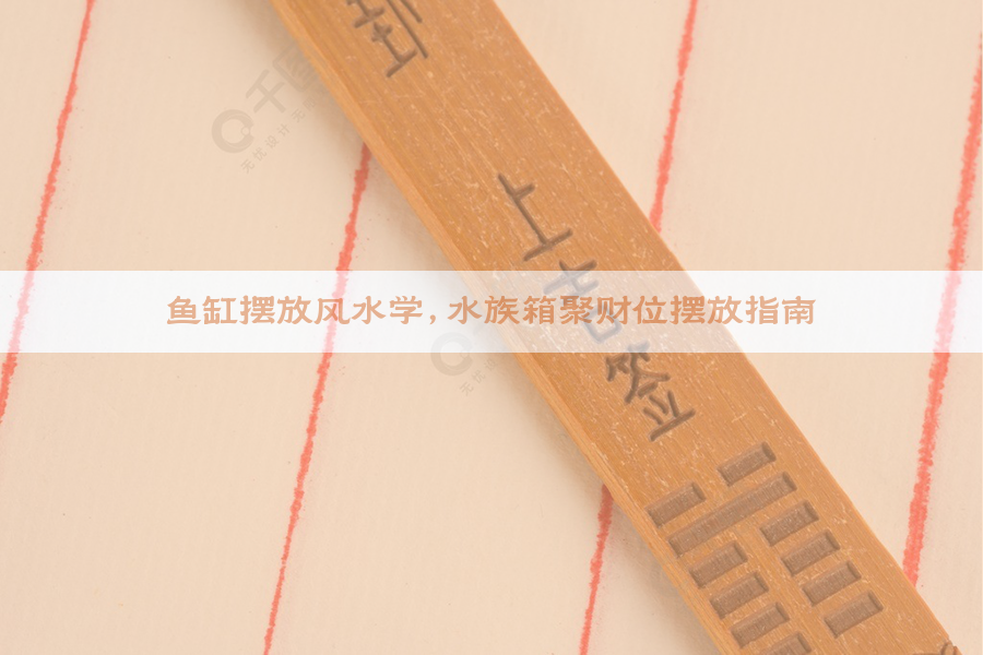 鱼缸摆放风水学，水族箱聚财位摆放指南
