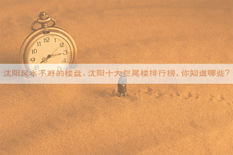 沈阳风水不好的楼盘，沈阳十大烂尾楼排行榜，你知道哪些？