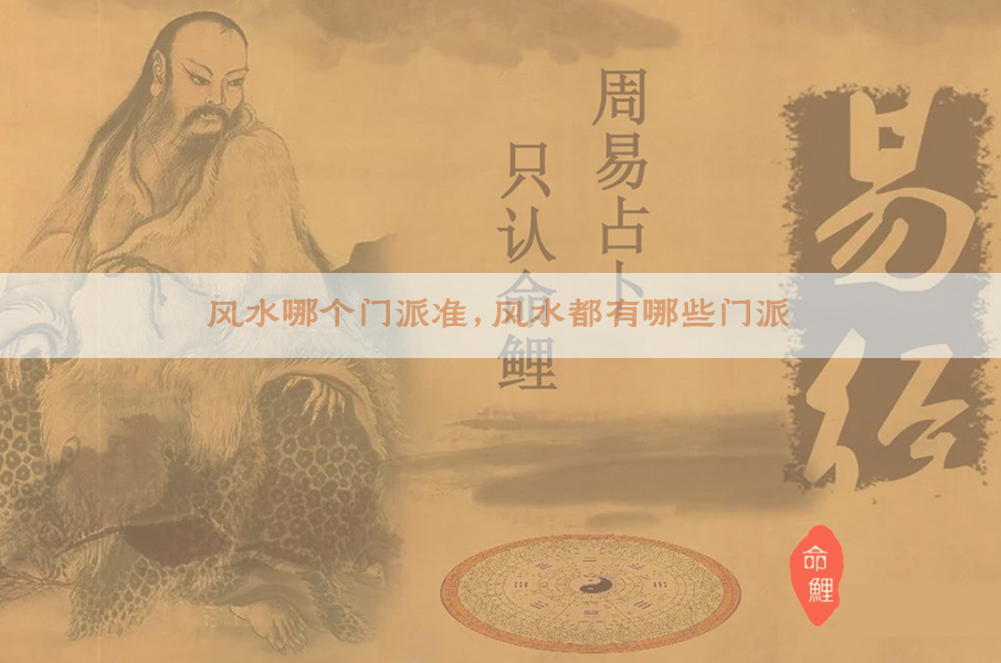 风水哪个门派准,风水都有哪些门派