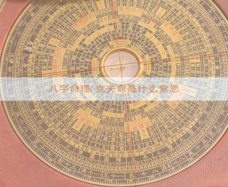 八字命理：克夫命是什么意思