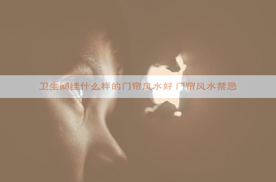 卫生间挂什么样的门帘风水好 门帘风水禁忌